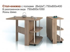 Стол-книжка с полками в Половинном - polovinnoe.mebel-nsk.ru | фото
